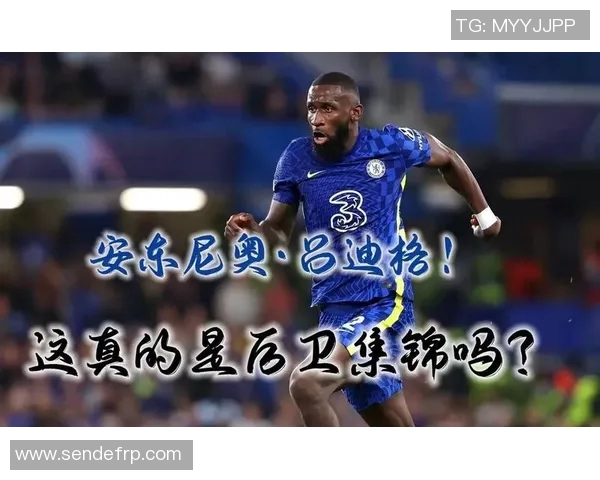 吕迪格的足球之路:从青训新星到世界级后卫的华丽转身 吕迪格的足球之路:从青训新星到世界级后卫的华丽转身